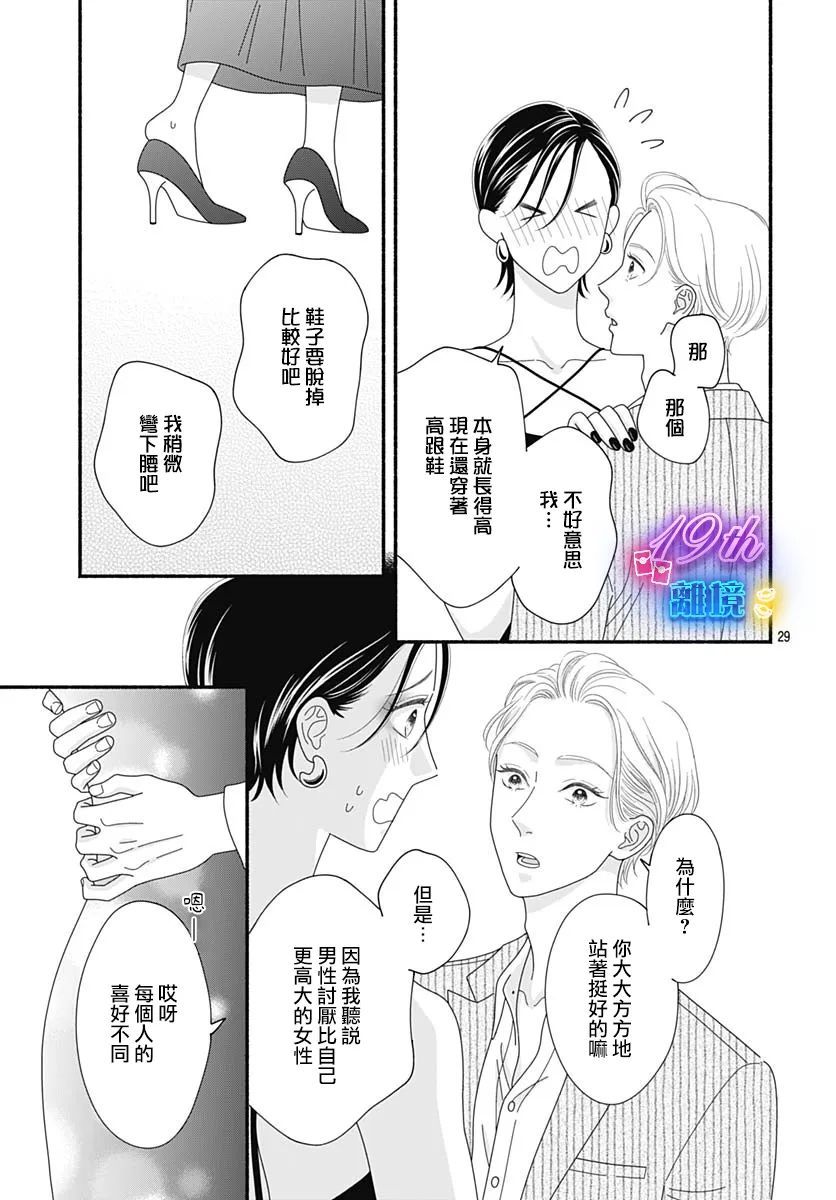 《高大魁梧的十羽子小姐》第04话 第29页