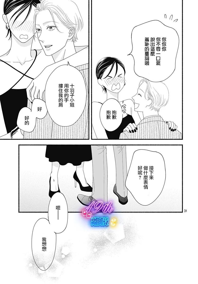 《高大魁梧的十羽子小姐》第04话 第31页