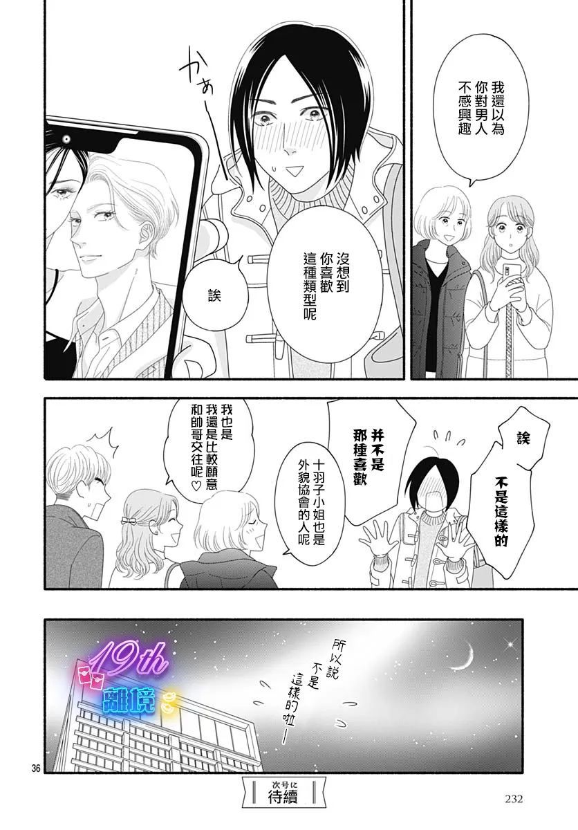 《高大魁梧的十羽子小姐》第04话 第36页