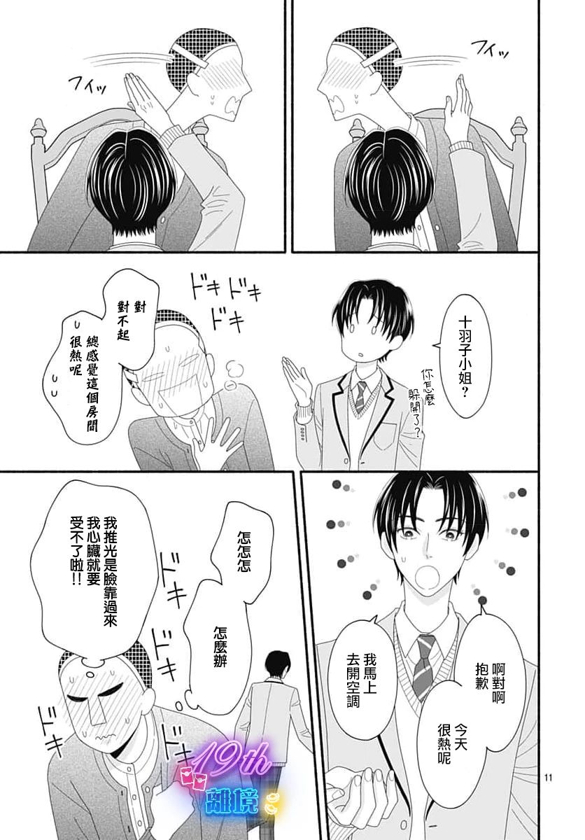 《高大魁梧的十羽子小姐》第05话 第11页