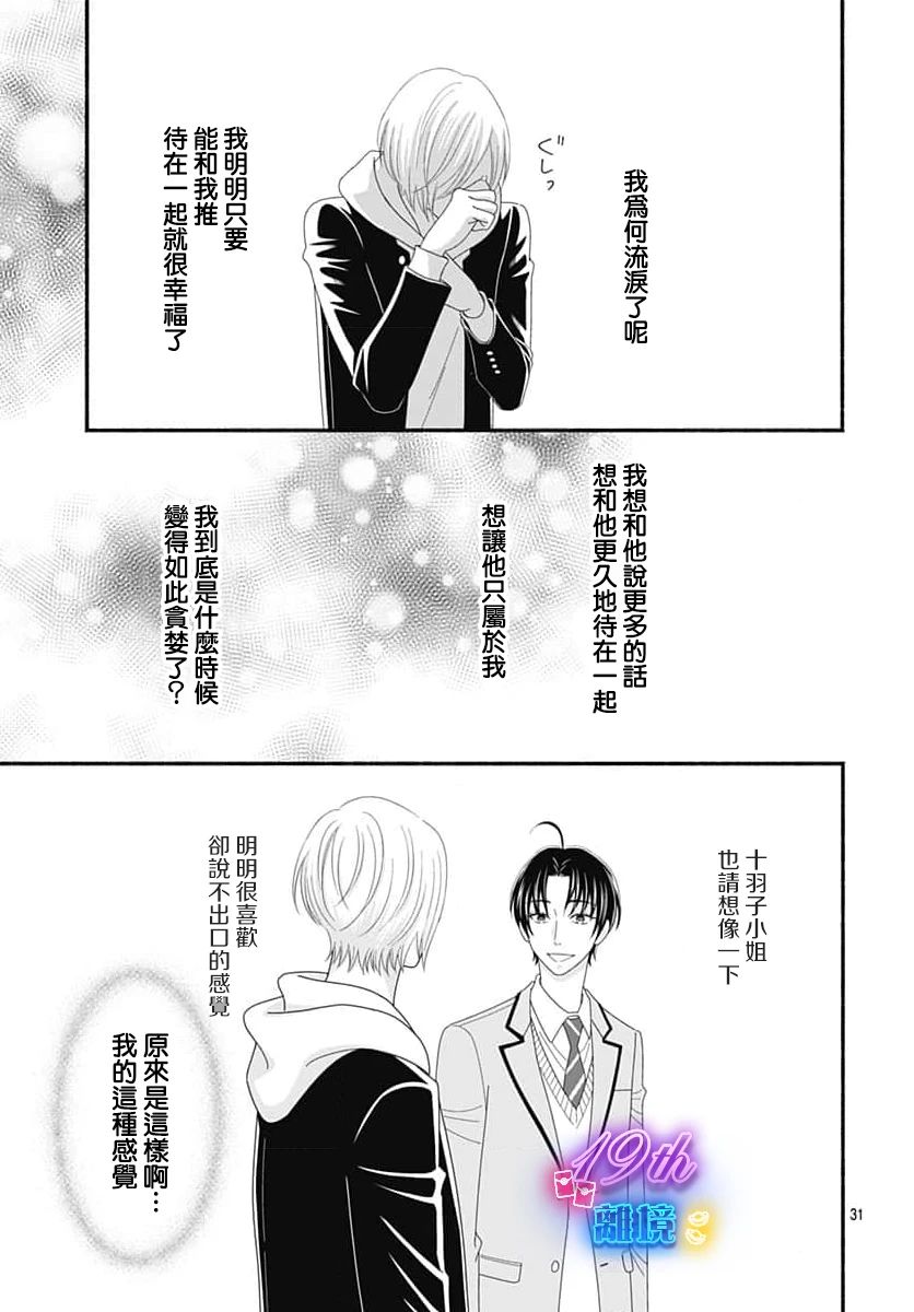 《高大魁梧的十羽子小姐》第05话 第31页