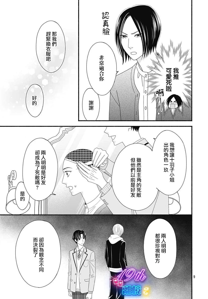 《高大魁梧的十羽子小姐》第05话 第9页