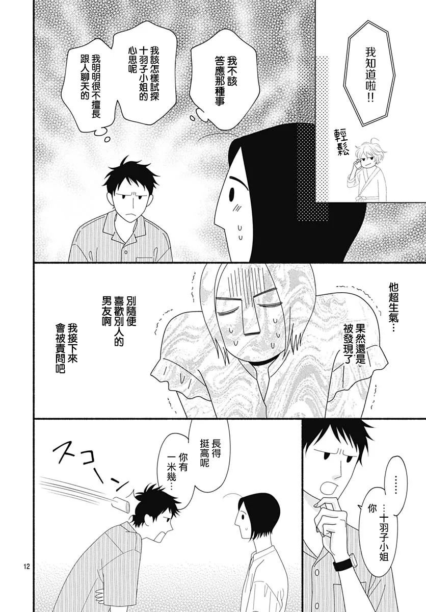 《高大魁梧的十羽子小姐》第06话 第12页