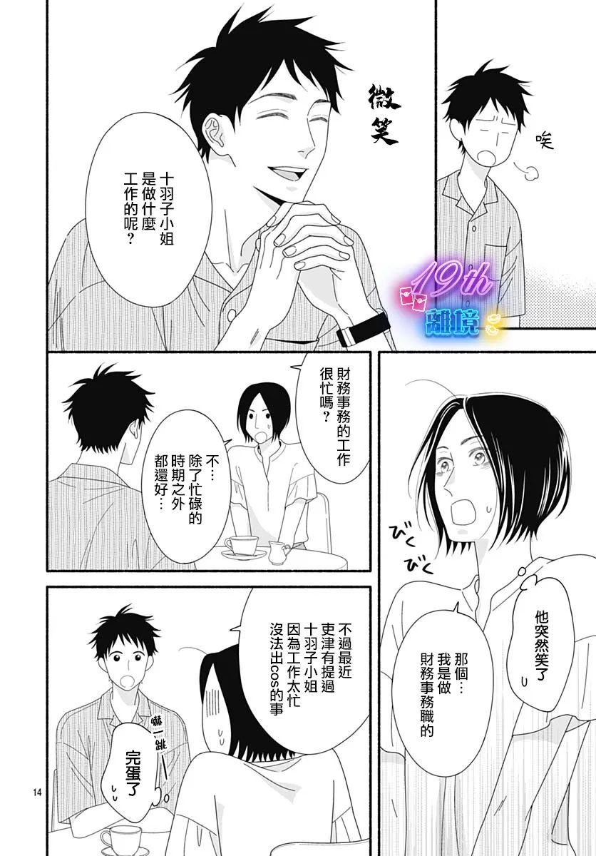 《高大魁梧的十羽子小姐》第06话 第14页