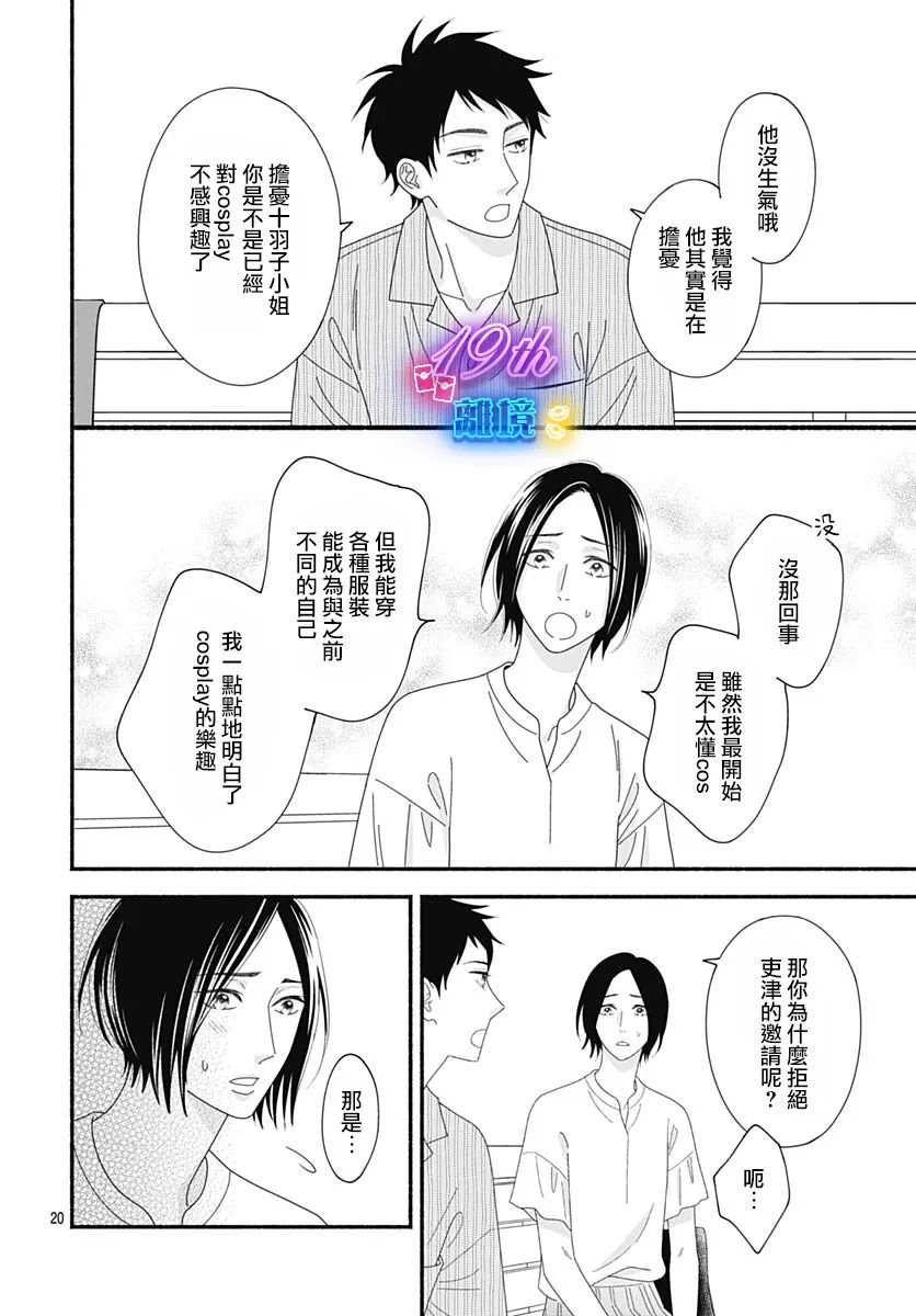 《高大魁梧的十羽子小姐》第06话 第20页