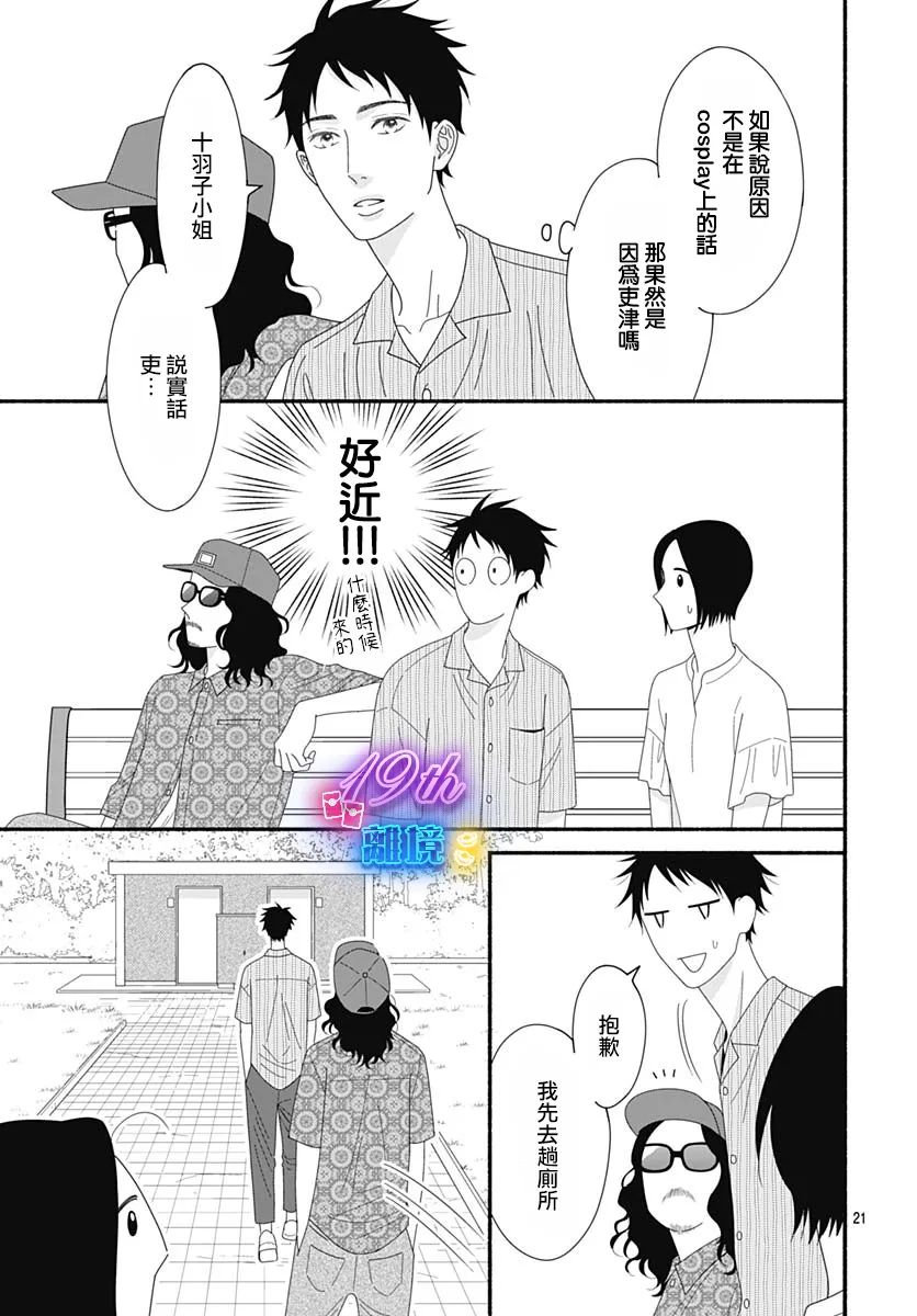 《高大魁梧的十羽子小姐》第06话 第21页