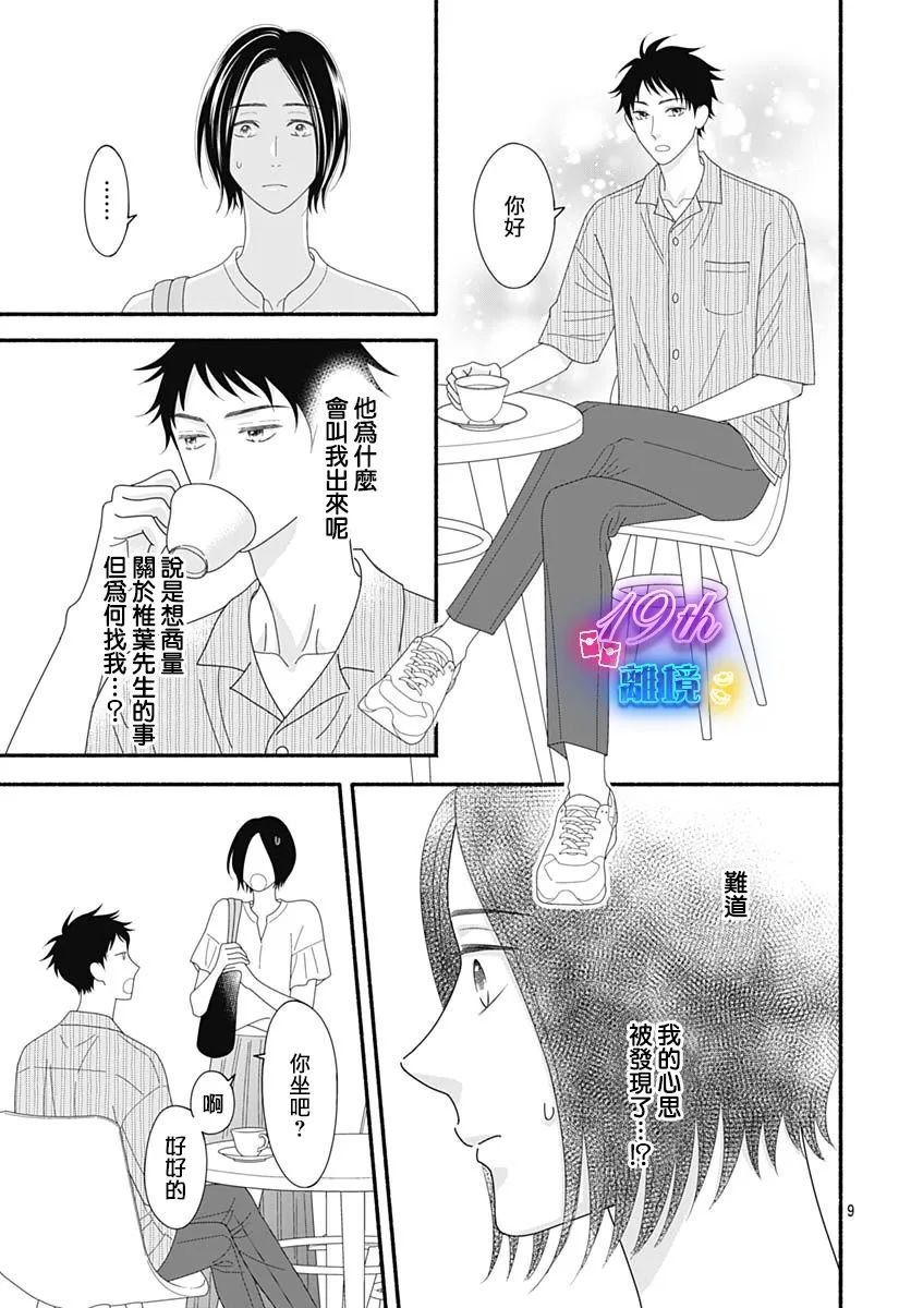 《高大魁梧的十羽子小姐》第06话 第9页
