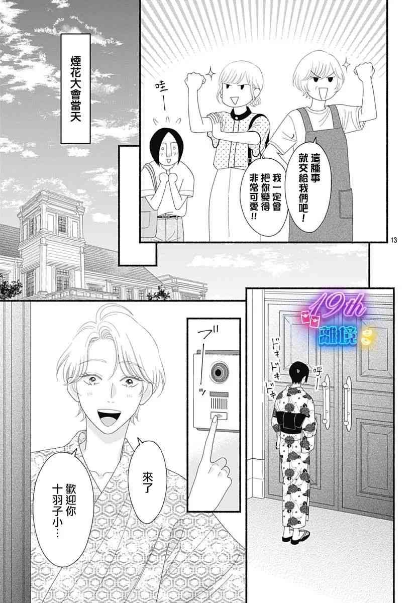 《高大魁梧的十羽子小姐》第07话 第15页
