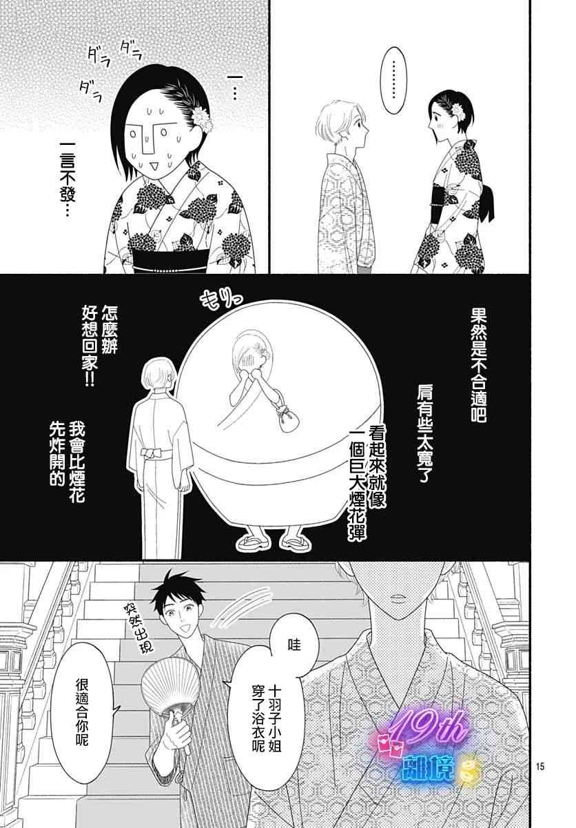 《高大魁梧的十羽子小姐》第07话 第17页