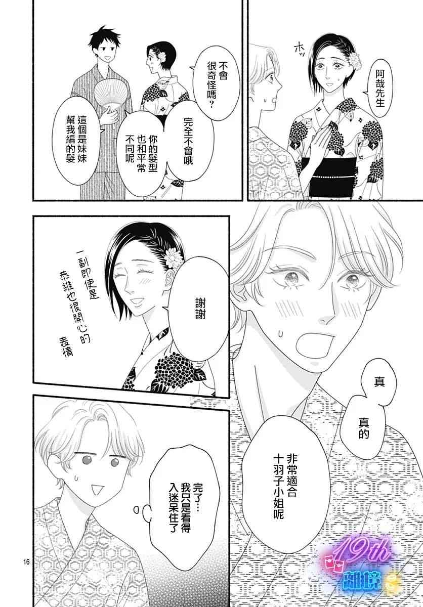 《高大魁梧的十羽子小姐》第07话 第18页