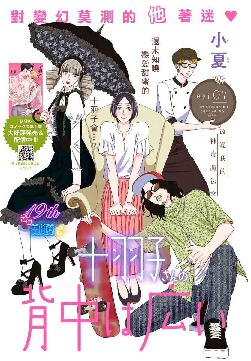 《高大魁梧的十羽子小姐》第07话 第1页