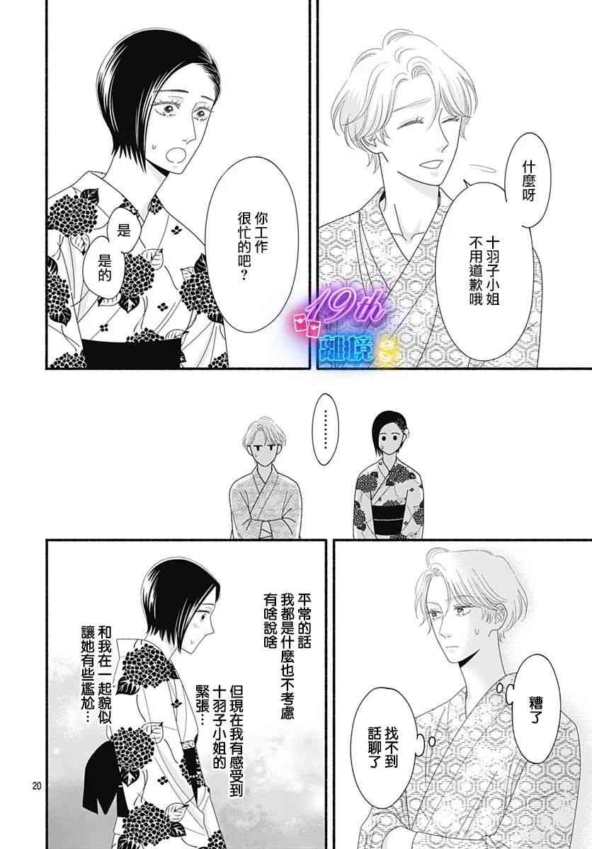 《高大魁梧的十羽子小姐》第07话 第22页