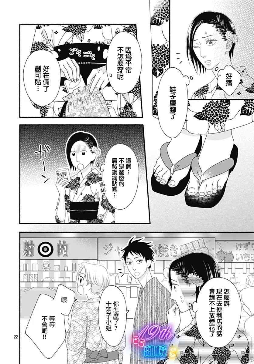 《高大魁梧的十羽子小姐》第07话 第24页
