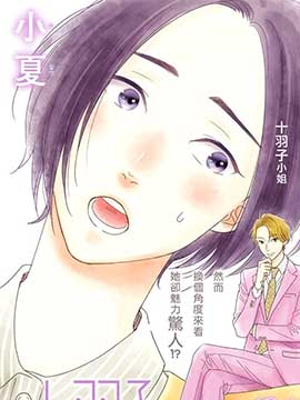《高大魁梧的十羽子小姐》漫画封面图 - tl漫画