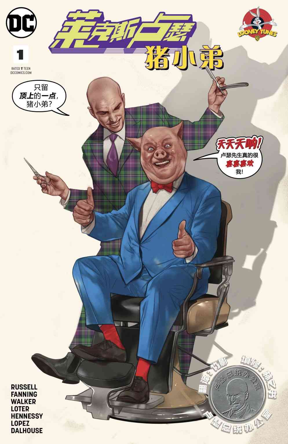 《莱克斯·卢瑟与猪小弟特别刊》全一卷 第1页