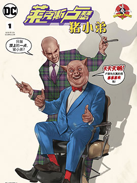 《莱克斯·卢瑟与猪小弟特别刊》漫画封面图 - tl漫画