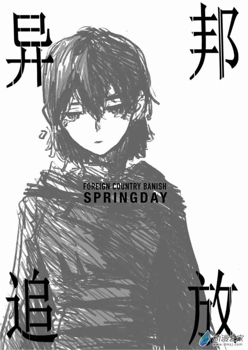 《异邦追放》01 第1页