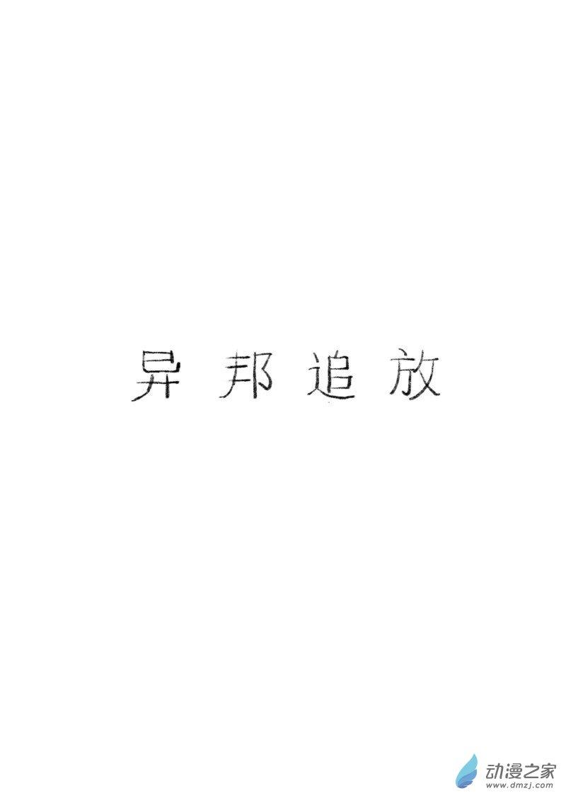 《异邦追放》01 第5页