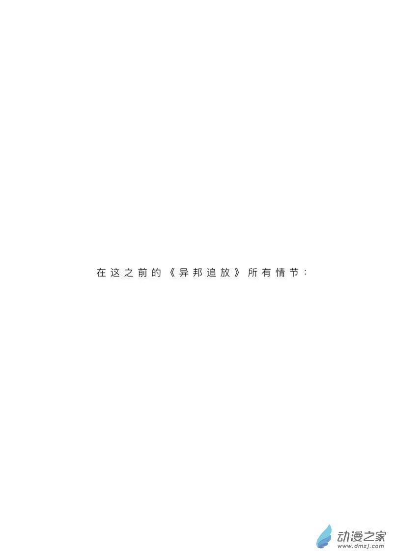 《异邦追放》04 第1页