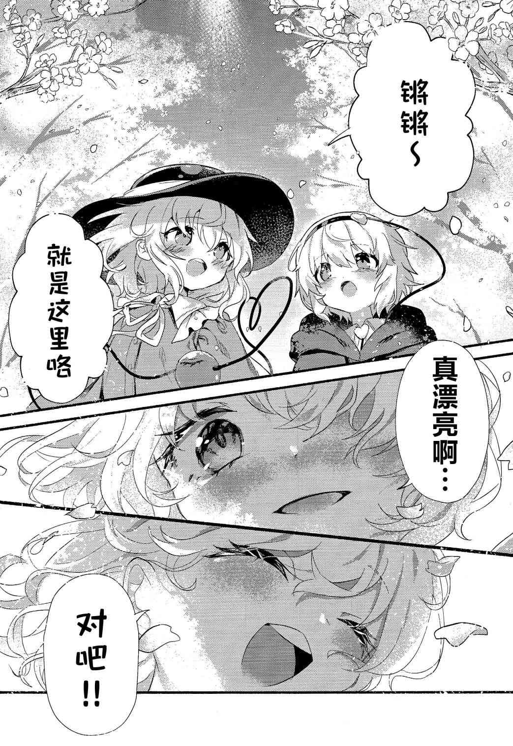 《一起去赏花吧！》全一话 第14页