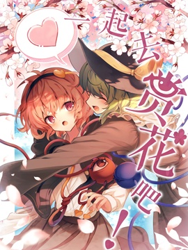 《一起去赏花吧！》漫画封面图 - tl漫画