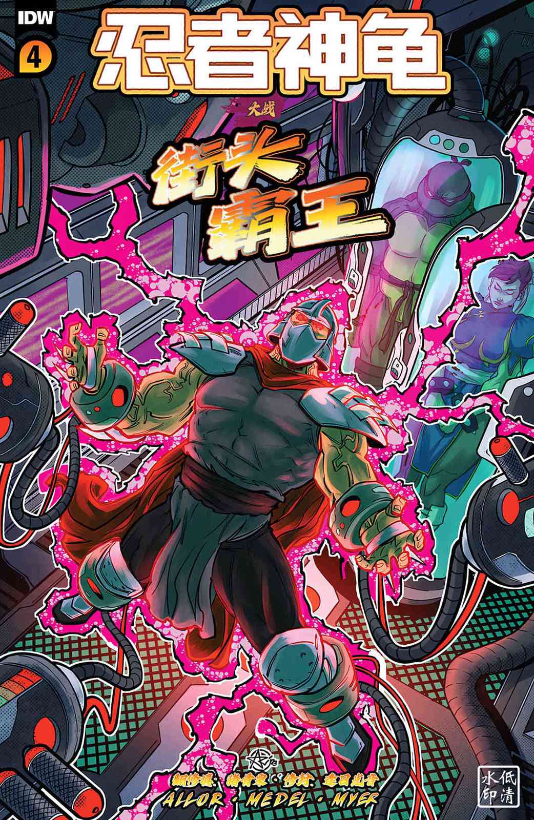 《忍者神龟大战街头霸王》第04卷 第1页
