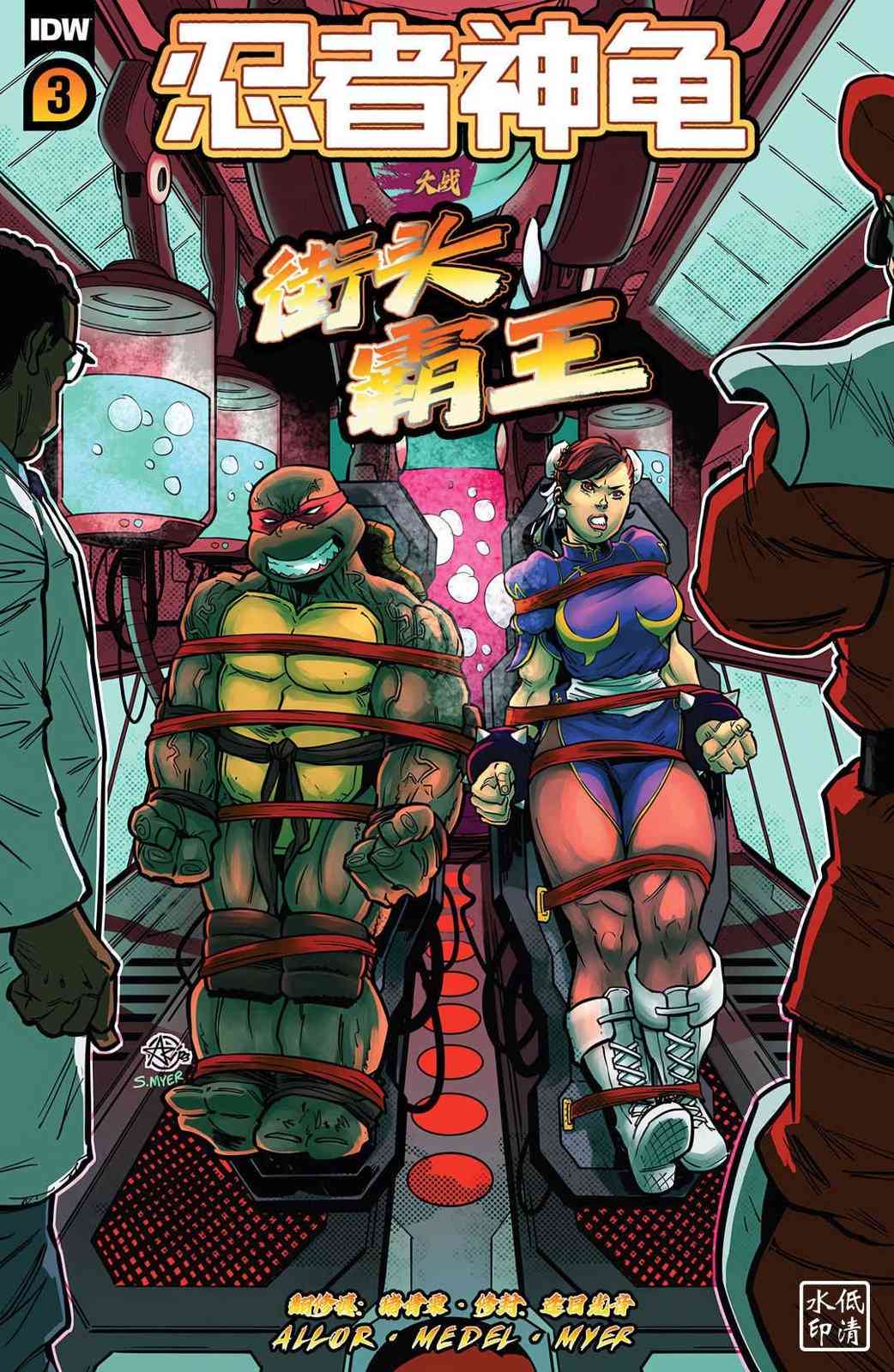 《忍者神龟大战街头霸王》第03卷 第1页