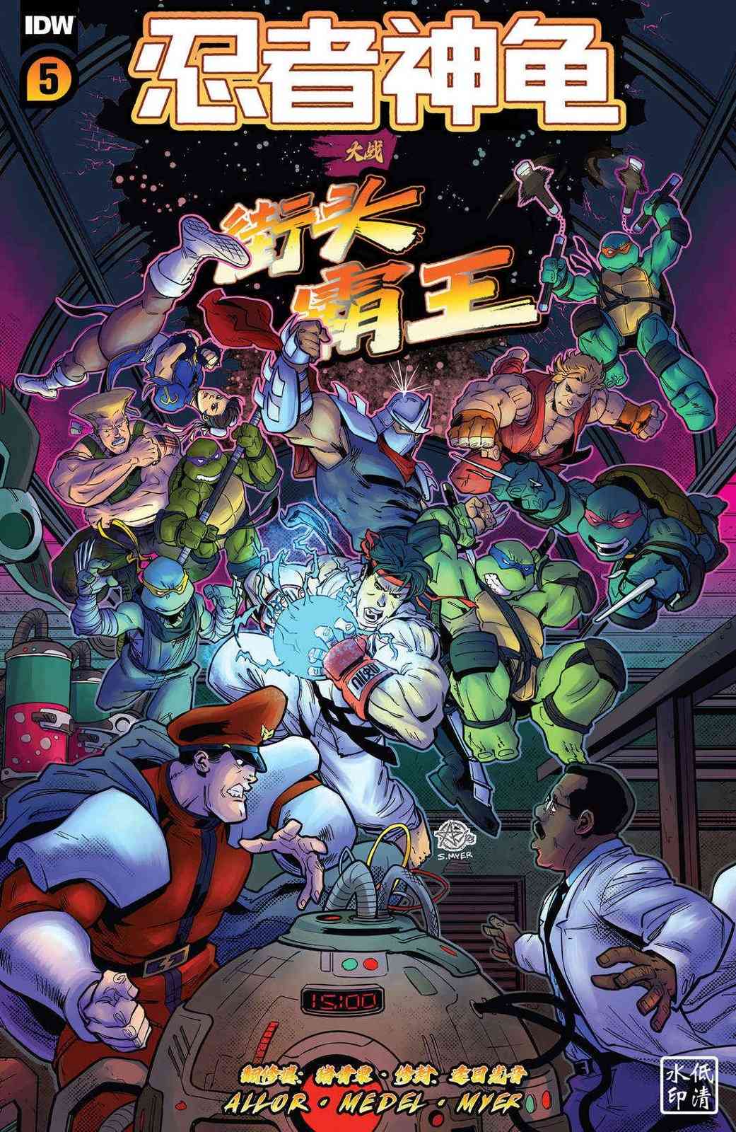 《忍者神龟大战街头霸王》第05卷 第1页
