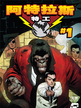 《秘密战争阿特拉斯特工》漫画封面图 - tl漫画