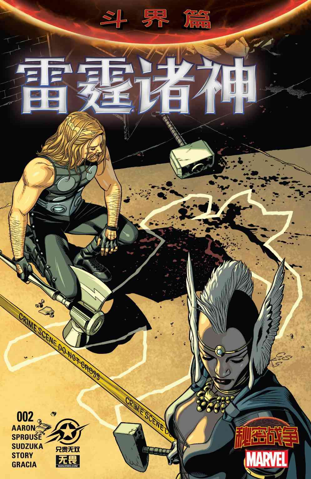 《秘密战争雷霆诸神》第02卷 第1页