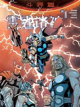 《秘密战争雷霆诸神》漫画封面图 - tl漫画