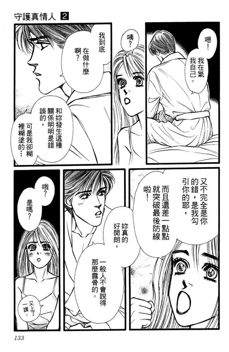 《守护真情人》第02卷 第133页