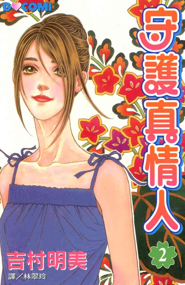《守护真情人》第02卷 第1页