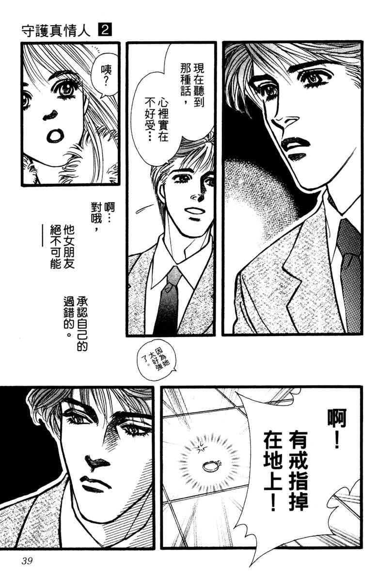 《守护真情人》第02卷 第39页