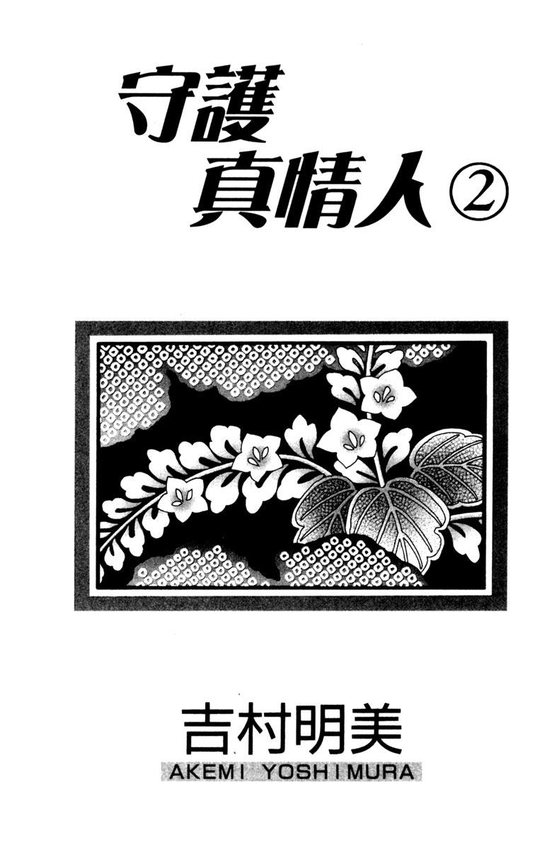 《守护真情人》第02卷 第3页