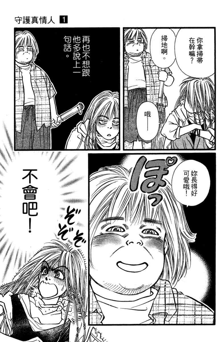《守护真情人》第01卷 第104页
