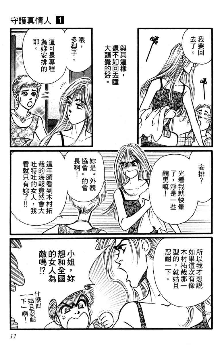 《守护真情人》第01卷 第10页