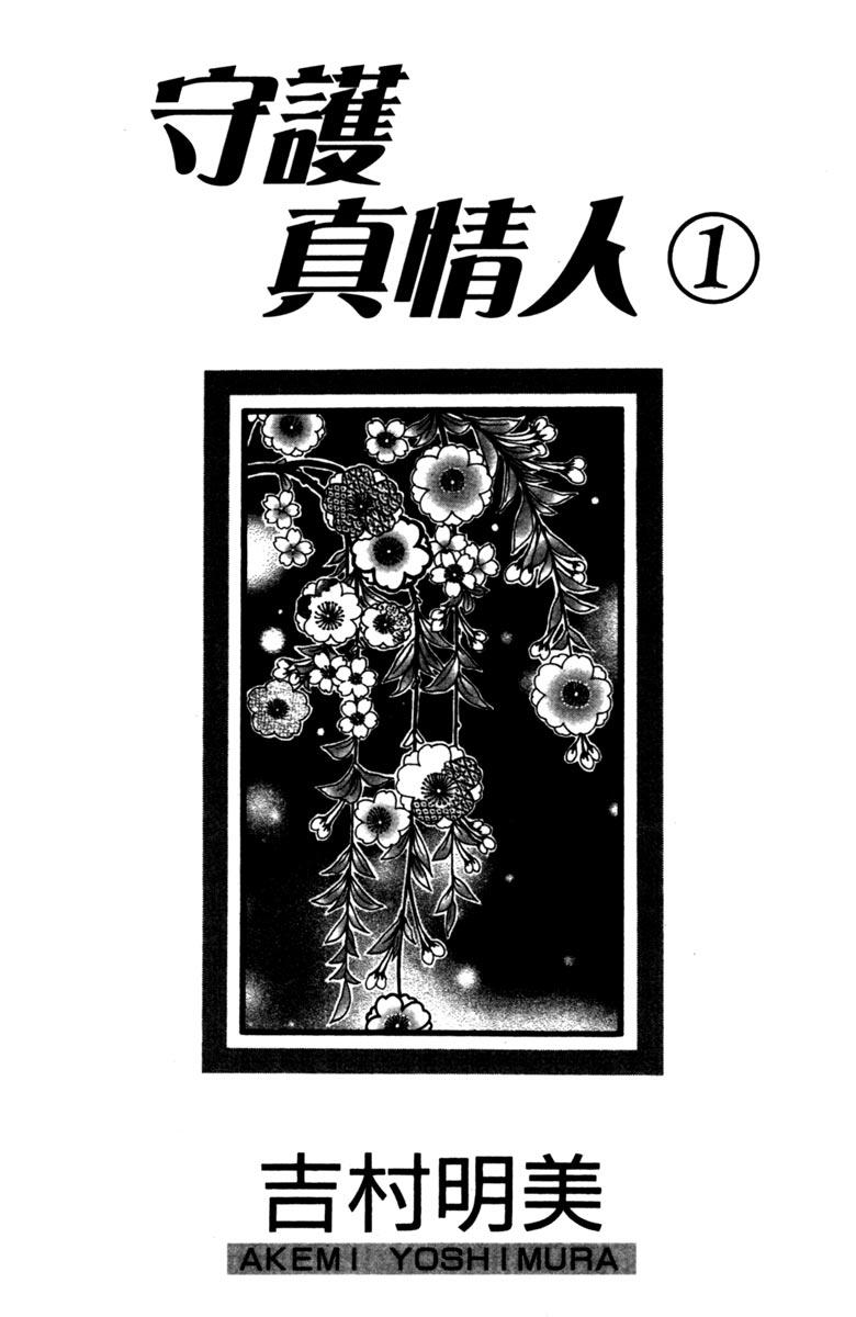 《守护真情人》第01卷 第2页