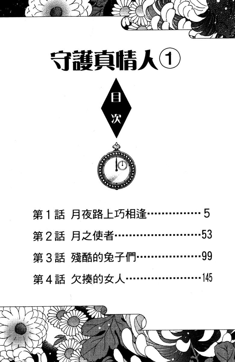 《守护真情人》第01卷 第3页