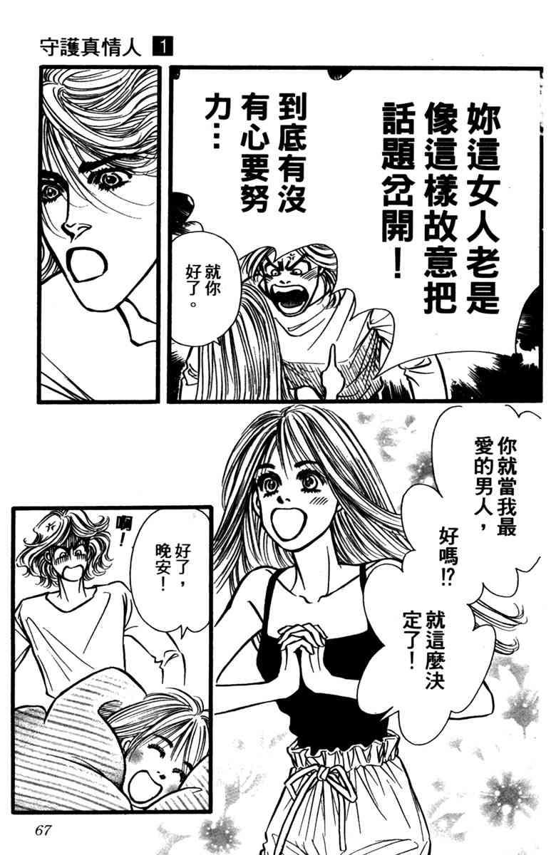 《守护真情人》第01卷 第66页