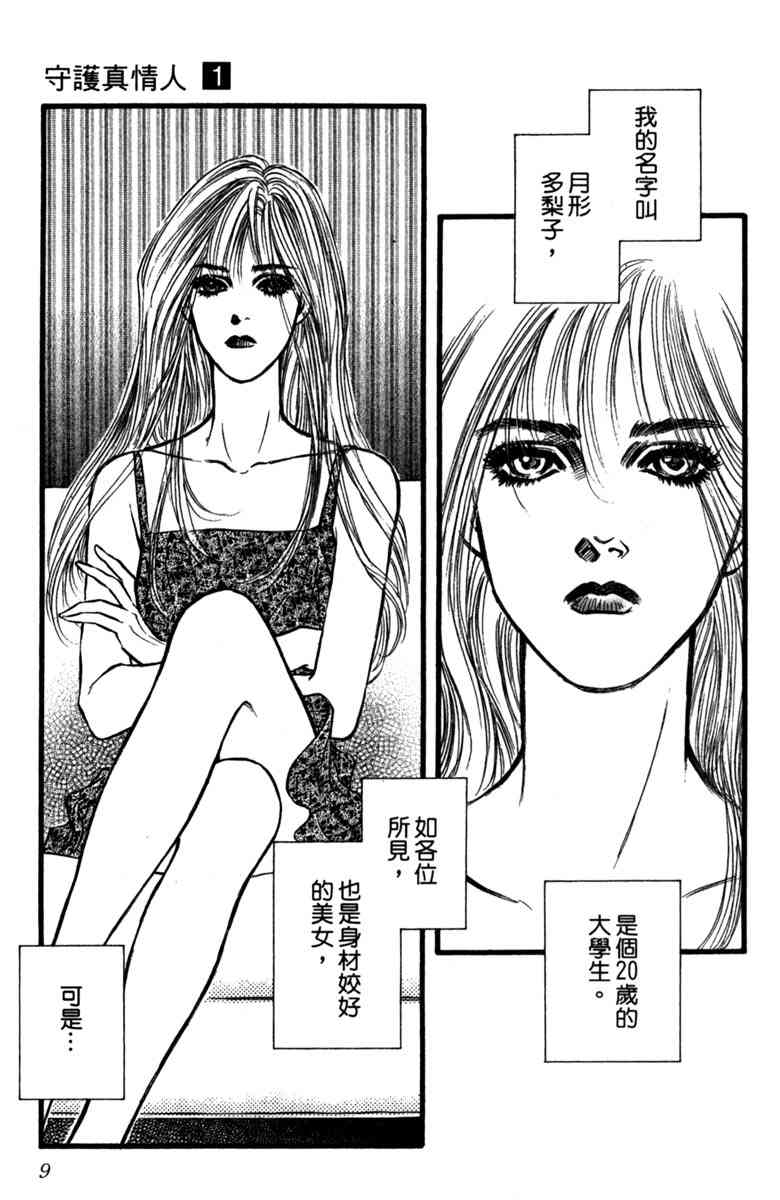 《守护真情人》第01卷 第8页
