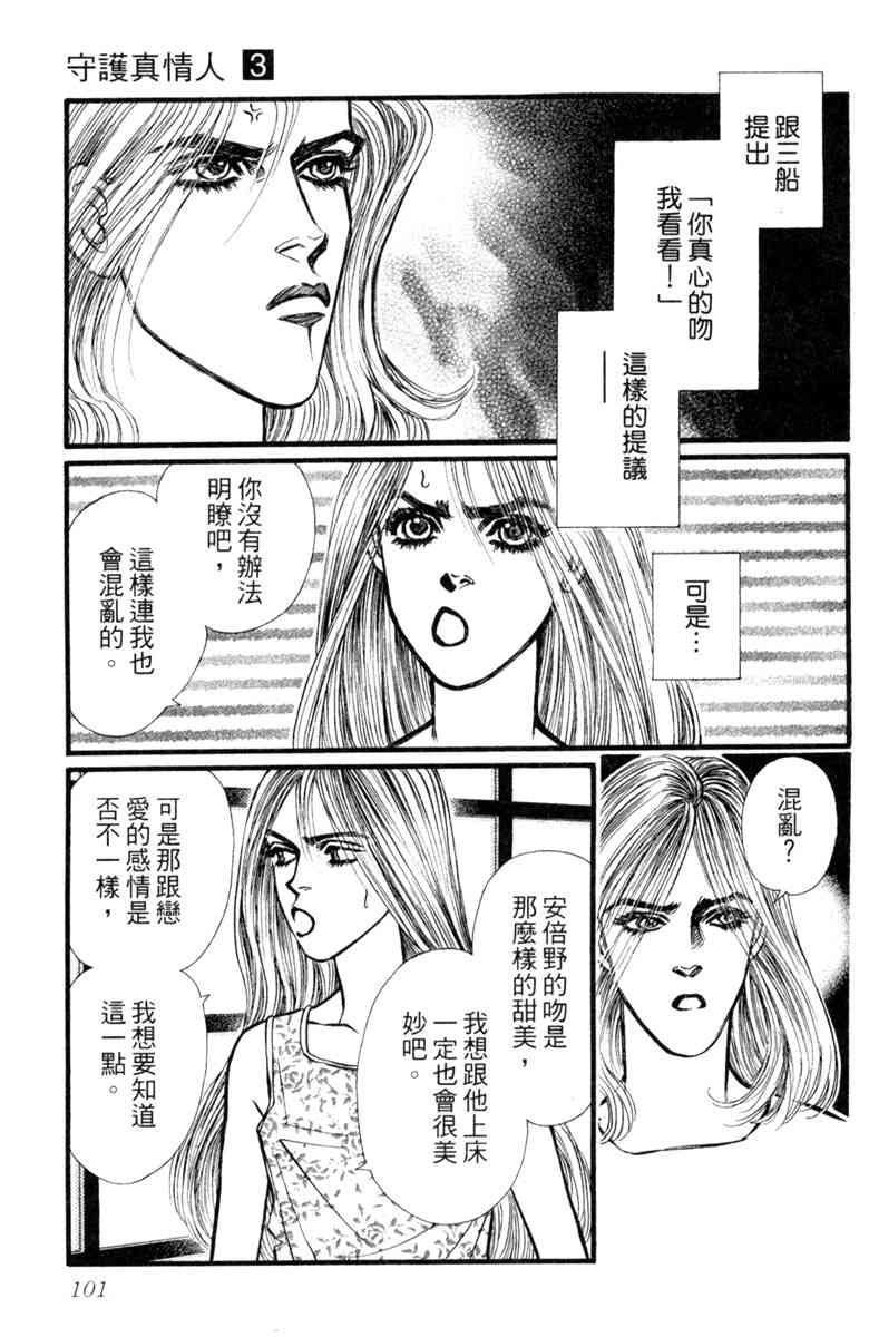 《守护真情人》第03卷 第101页