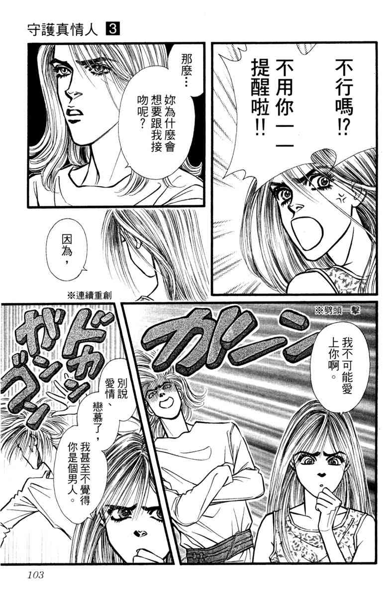 《守护真情人》第03卷 第103页