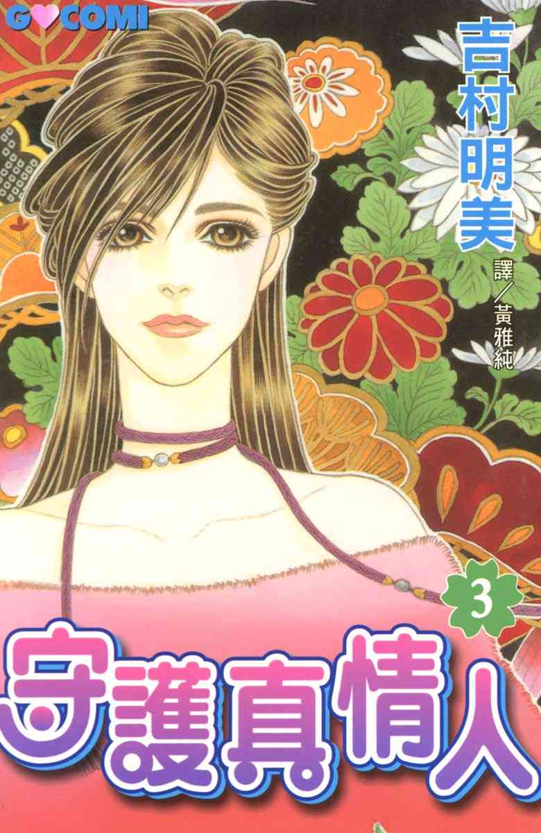 《守护真情人》第03卷 第1页