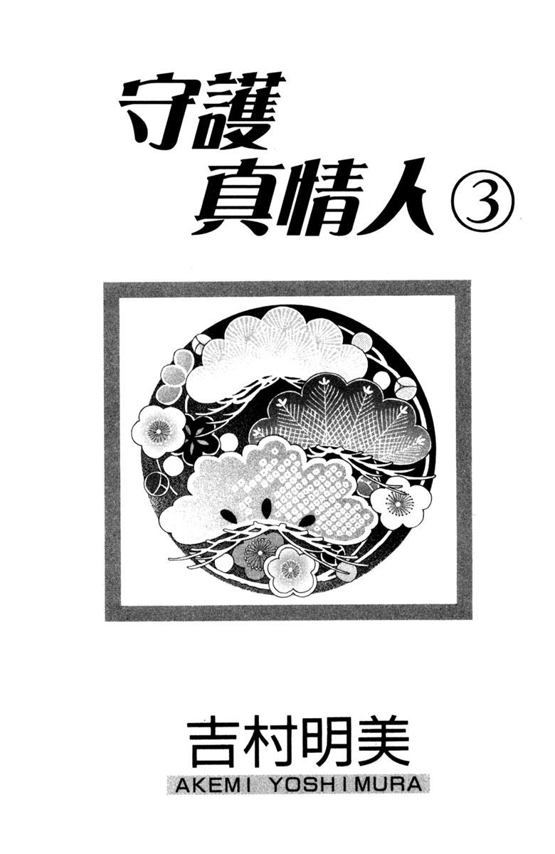 《守护真情人》第03卷 第3页