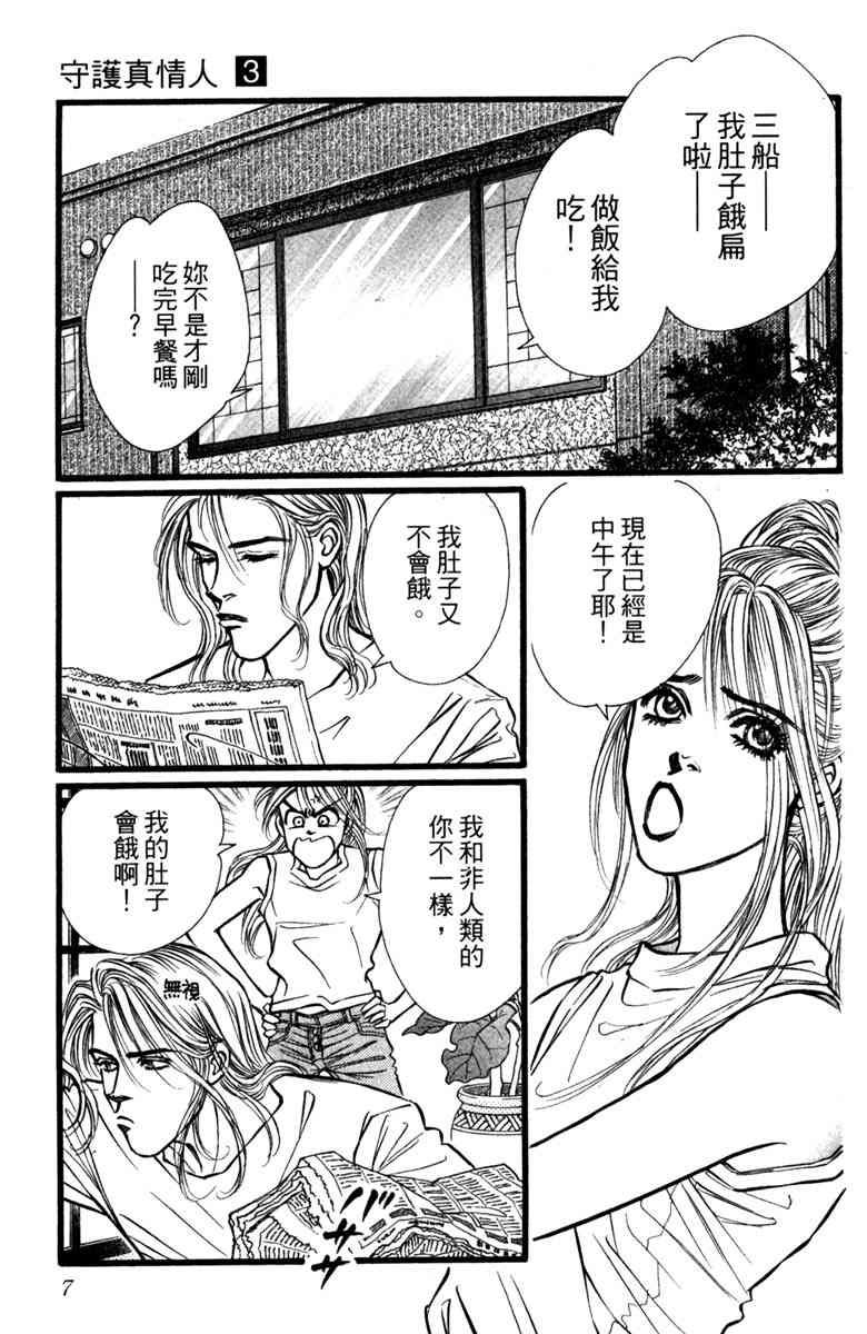 《守护真情人》第03卷 第7页