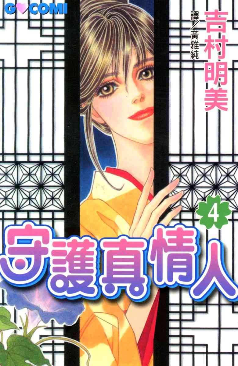 《守护真情人》第04卷 第1页