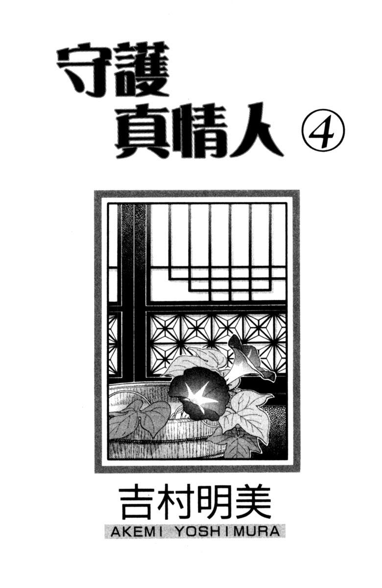 《守护真情人》第04卷 第3页
