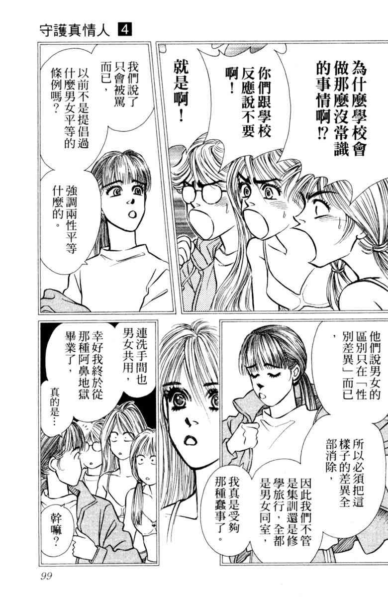 《守护真情人》第04卷 第99页