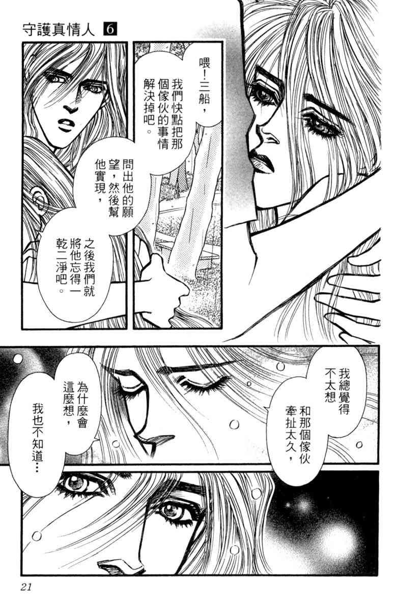 《守护真情人》第06卷 第21页